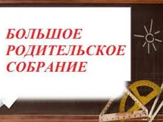 Большое родительское собрание