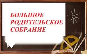 Большое родительское собрание