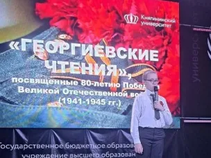 "Георгиевские чтения"
