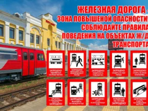 Правила безопасного поведения при нахождении вблизи железной дороги