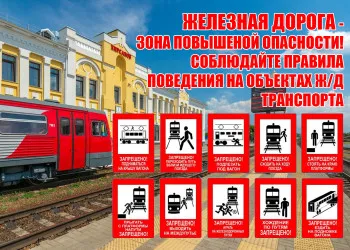 Правила безопасного поведения при нахождении вблизи железной дороги