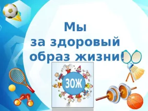 Материалы по ЗОЖ