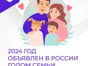 Год семьи в России