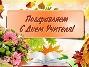 С профессиональным праздником Днем учителя!
