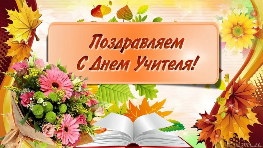 С профессиональным праздником Днем учителя!