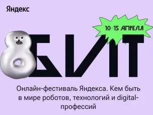 Онлайн-фестиваль «8 БИТ» от Яндекс