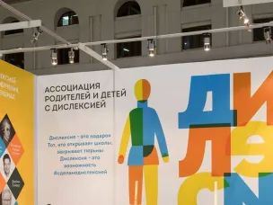V Всероссийская неделя осведомленности о дислексии