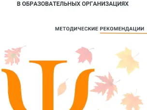 Неделя психологии в школе - осень 2024