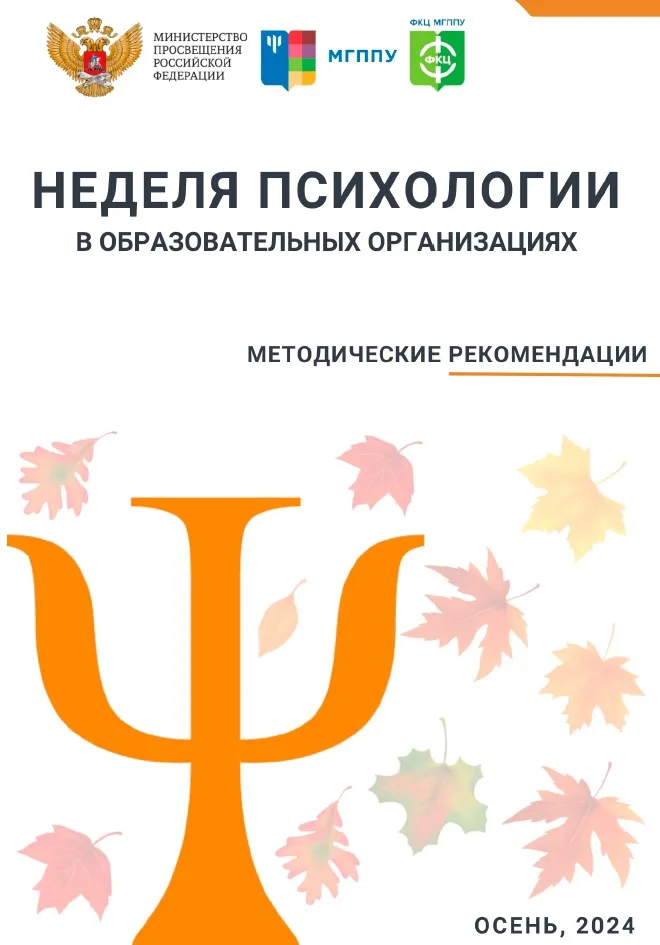 Неделя психологии в школе - осень 2024