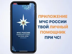 МЧС России разработано мобильное приложение – личный помощник при ЧС