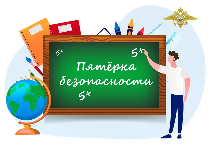 Акция "Пятерка безопасности"