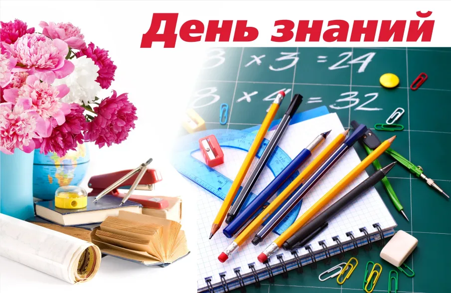 С днем знаний