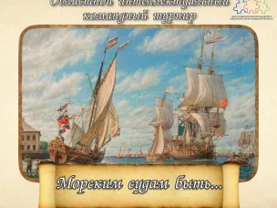 Областной турнир «Морским судам быть»