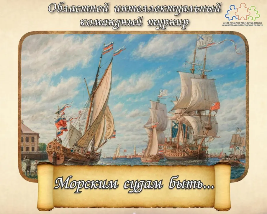 Областной турнир «Морским судам быть»
