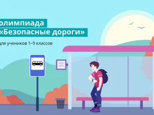 ОНЛАЙН-ОЛИМПИАДА «БЕЗОПАСНЫЕ ДОРОГИ»