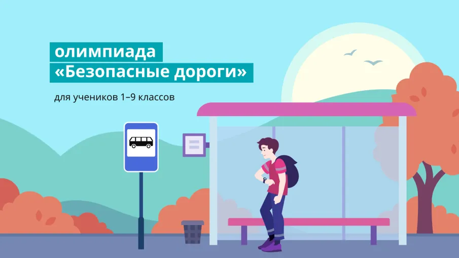 ОНЛАЙН-ОЛИМПИАДА «БЕЗОПАСНЫЕ ДОРОГИ»