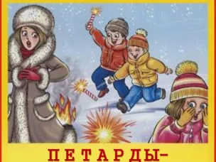 ТЕХНИКА БЕЗОПАСНОСТИ ПРИ ИСПОЛЬЗОВАНИИ ПИРОТЕХНИЧЕСКИХ ИЗДЕЛИЙ