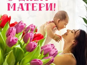 С днем матери!