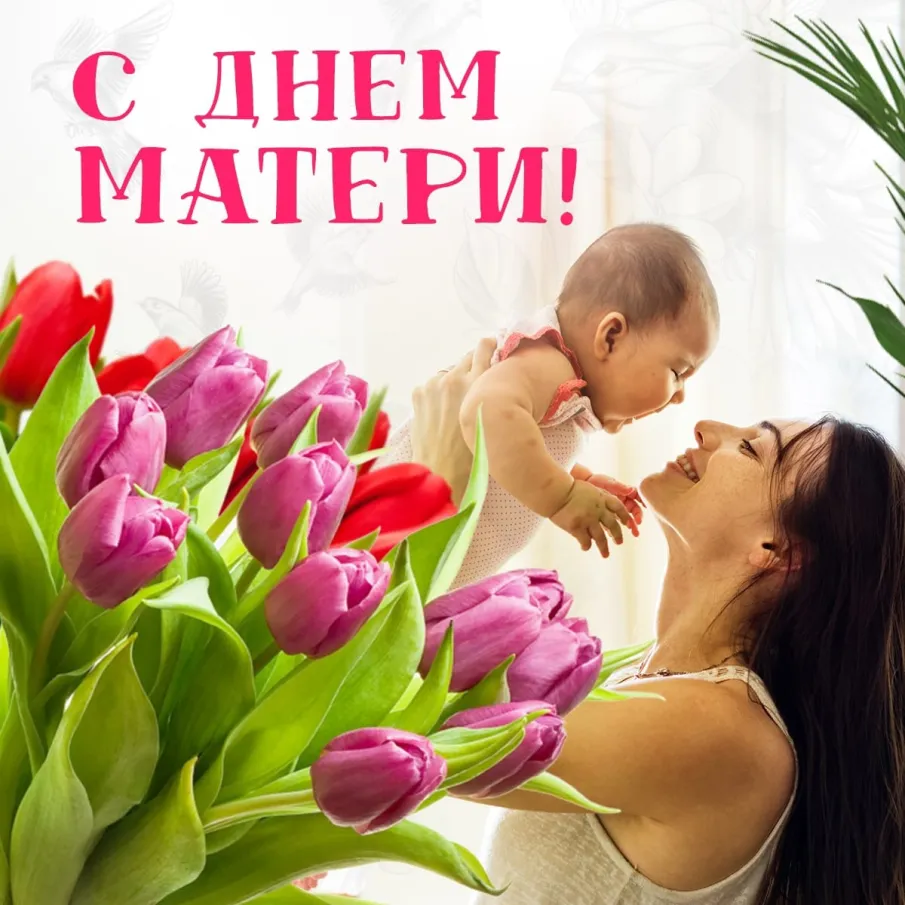 С днем матери!