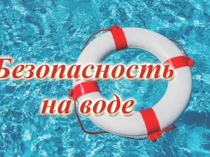 Будьте внимательны на воде!