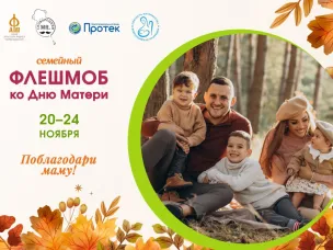СЕМЕЙНЫЙ ФЛЕШМОБ "ПОБЛАГОДАРИ МАМУ!"