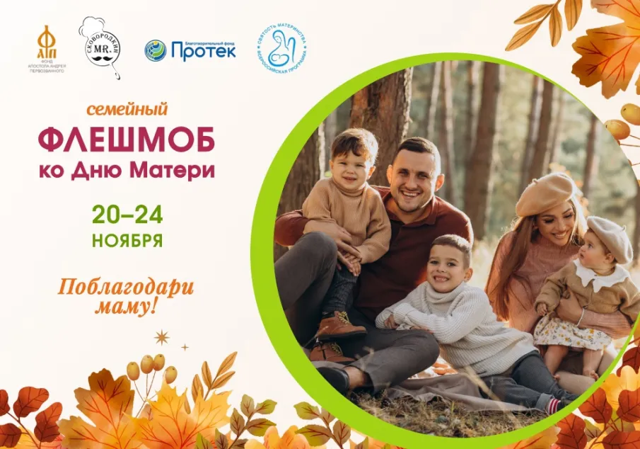 СЕМЕЙНЫЙ ФЛЕШМОБ "ПОБЛАГОДАРИ МАМУ!"