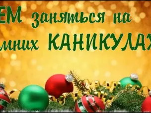 Программа на зимние каникулы!