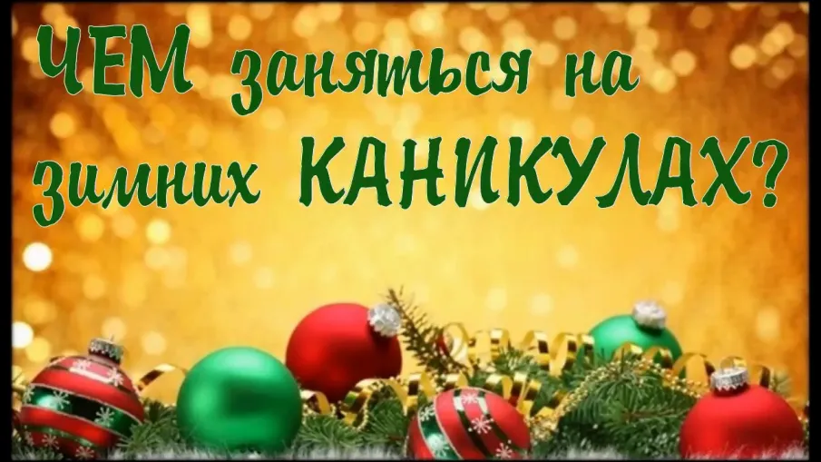 Программа на зимние каникулы!