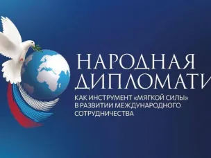 Конкурс в сфере народной дипломатии!