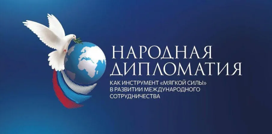 Конкурс в сфере народной дипломатии!