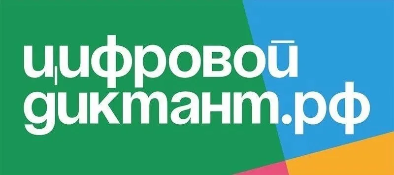  Цифровой диктант