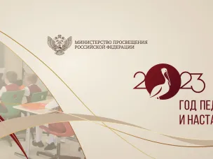 Год педагога и наставника