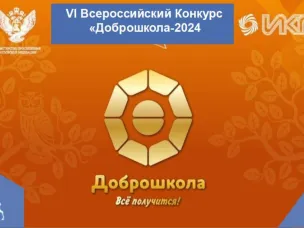 Названы победители и лауреаты VI Всероссийского конкурса «Доброшкола-2024» национального проекта «Образование»