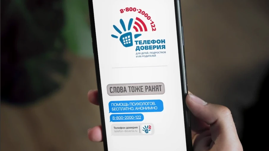 О детском телефоне доверия