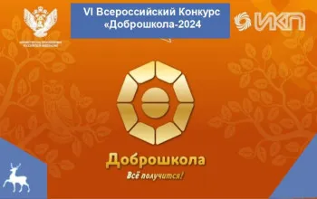 Названы победители и лауреаты VI Всероссийского конкурса «Доброшкола-2024» национального проекта «Образование»