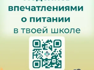 Контроль качества питания с помощью QR-кода