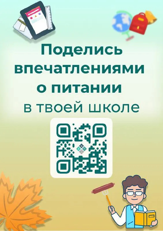 Контроль качества питания с помощью QR-кода