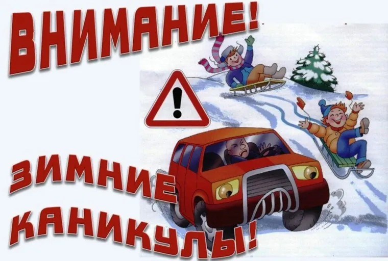Правила безопасного поведения во время зимних каникул