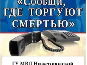 Общероссийская акция «Сообщи, где торгуют смертью»