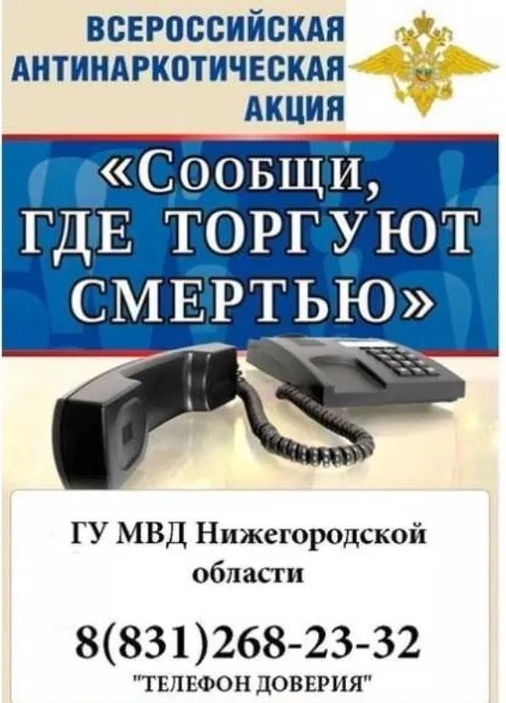Общероссийская акция «Сообщи, где торгуют смертью»
