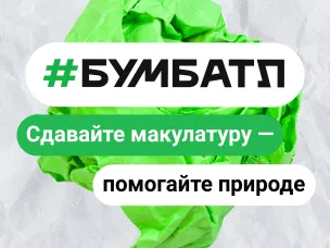 Всероссийская акция по сбору макулатуры #БумБатл