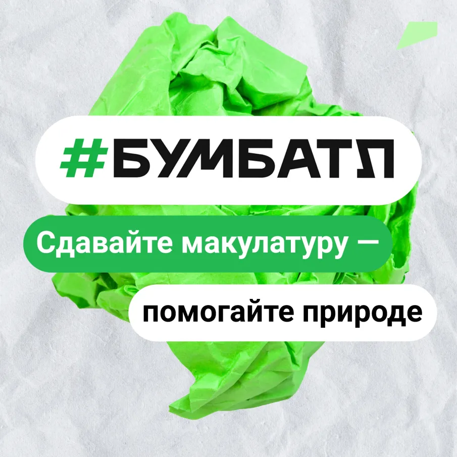 Всероссийская акция по сбору макулатуры #БумБатл