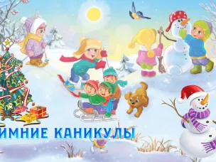 Каникулы!