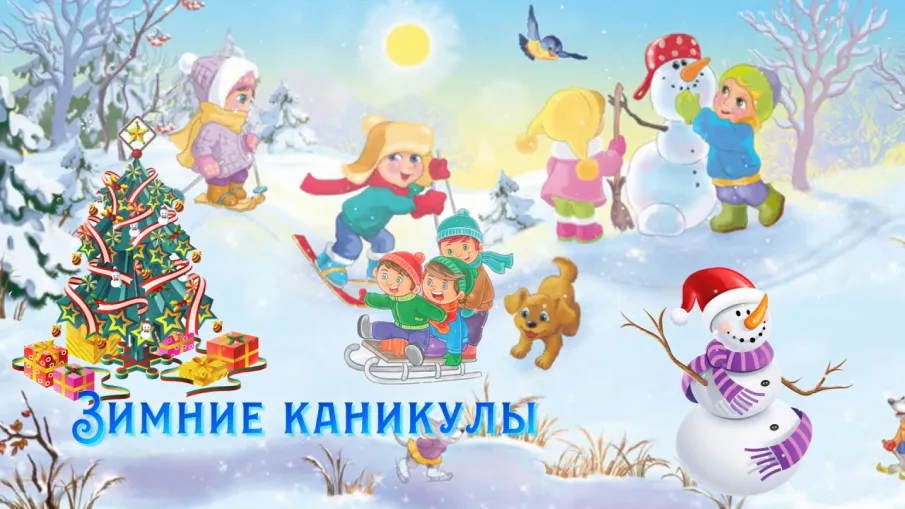 Каникулы!