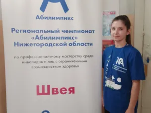 Региональный чемпионат АБИЛИМПИКС.