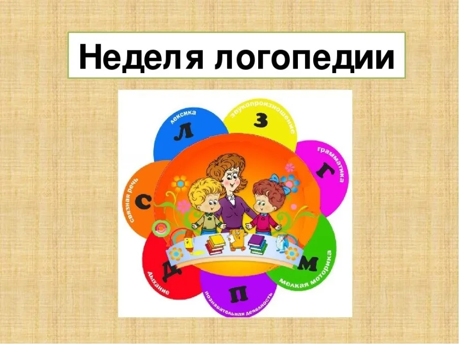 "Логопедические тропинки"