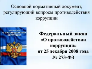 О противодействии коррупции