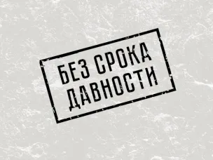 Просветительский проект «Без срока давности»