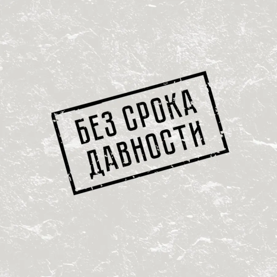 Просветительский проект «Без срока давности»