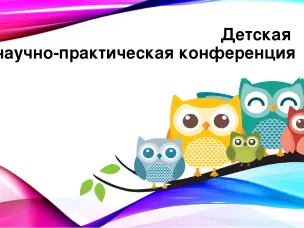 Научно-практическая конференция "Ох, уж эти, части речи!"